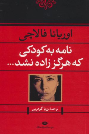کتاب نامه به کودکی که هرگز زاده نشد | انتشارات نگاه
