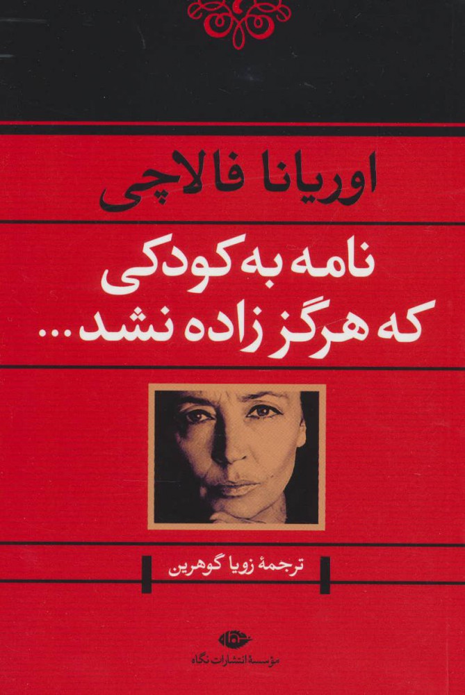 کتاب نامه به کودکی که هرگز زاده نشد | انتشارات نگاه