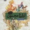 کتاب لیلی و مجنون نظامی | انتشارات قدیانی