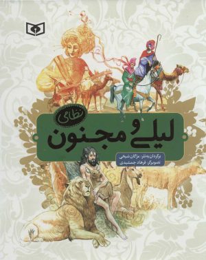 کتاب لیلی و مجنون نظامی | انتشارات قدیانی
