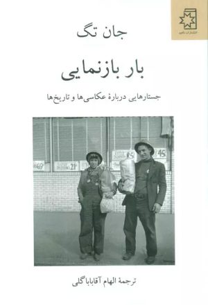 کتاب بار بازنمایی | انتشارات ناهید