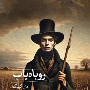 کتاب روباه یاب | انتشارات نشر ثالث