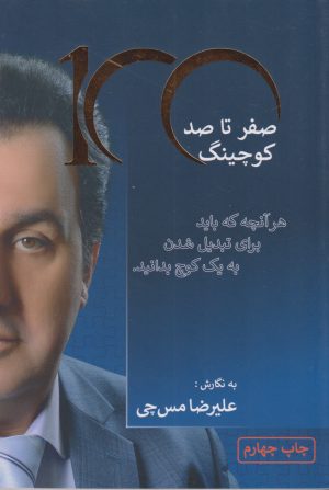 کتاب صفر تا صد کوچینگ | انتشارات کلید آموزش