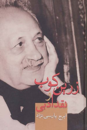 کتاب زرین کوب و نقد ادبی | انتشارات سخن