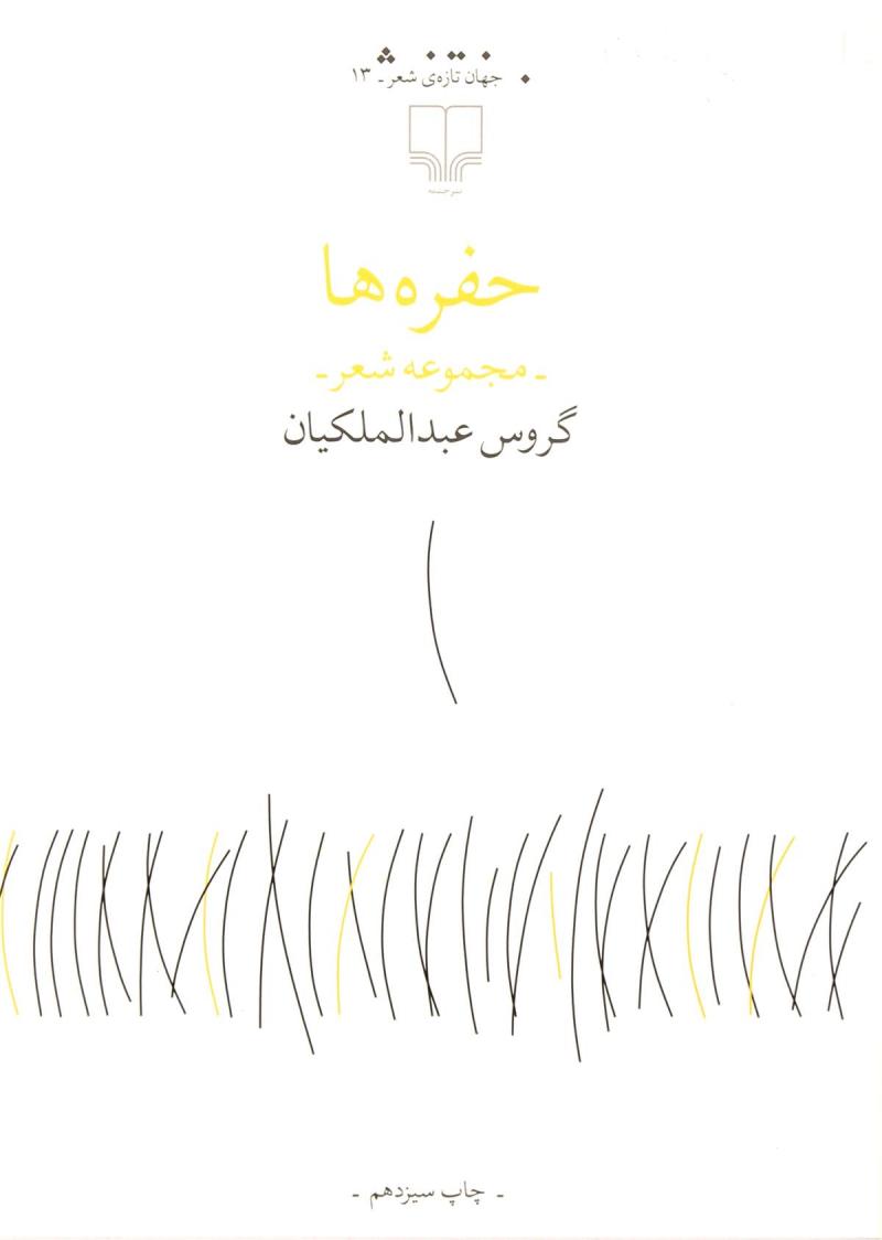 کتاب حفره ها | انتشارات نشر چشمه