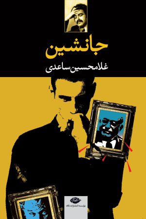 کتاب جانشین | انتشارات نگاه