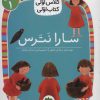 کتاب سارا نترس | انتشارات افق