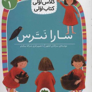 کتاب سارا نترس | انتشارات افق