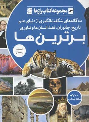 کتاب برترین ها | انتشارات علمی و فرهنگی