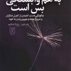کتاب به هم وابستگی بس است | انتشارات علم