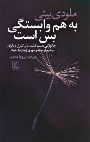 کتاب به هم وابستگی بس است | انتشارات علم