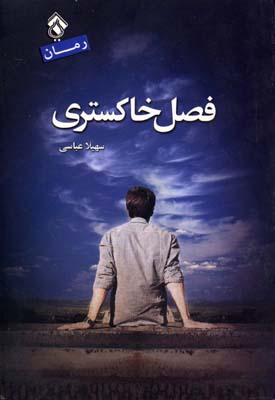 کتاب فصل خاکستری | انتشارات پل