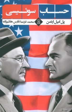 کتاب حساب سوئیسی | انتشارات زرین اندیشمند