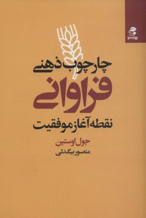 کتاب چارچوب ذهنی فراوانی | انتشارات بهار سبز