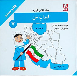 کتاب ایران من | انتشارات آبرنگ