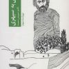 کتاب نگاهی به سهراب سپهری | انتشارات مروارید