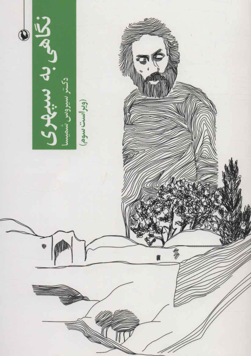 کتاب نگاهی به سهراب سپهری | انتشارات مروارید