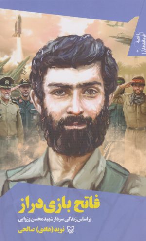 کتاب فاتح بازی دراز | انتشارات سوره مهر