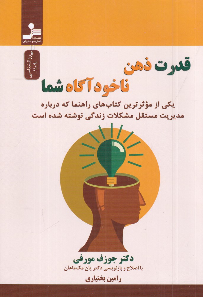 کتاب قدرت ذهن ناخودآگاه شما | انتشارات نسل نواندیش