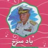 کتاب باد سرخ | انتشارات سوره مهر