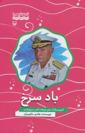 کتاب باد سرخ | انتشارات سوره مهر