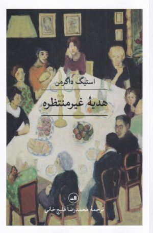 کتاب هدیه غیر منتظره | انتشارات نشر ثالث