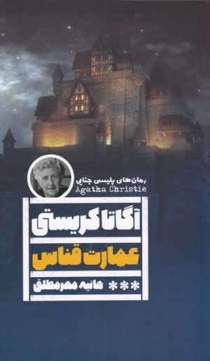کتاب عمارت قناس | انتشارات نشر گویا
