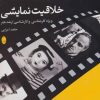 کتاب خلاقیت نمایشی | انتشارات شباهنگ