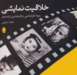 کتاب خلاقیت نمایشی | انتشارات شباهنگ