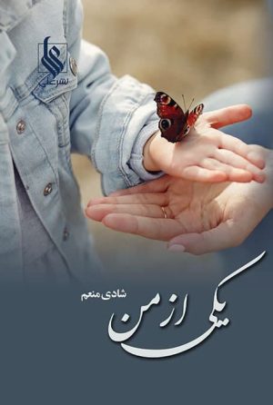 کتاب یکی از من | انتشارات نشر علی