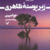 کتاب زیر پوسته ظاهری | انتشارات کتابسرای تندیس