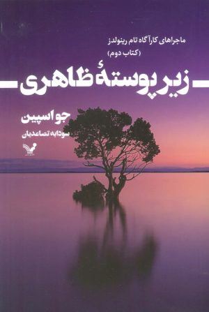 کتاب زیر پوسته ظاهری | انتشارات کتابسرای تندیس