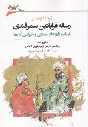 کتاب رساله قرابادین سمرقندی | انتشارات نگارستان اندیشه