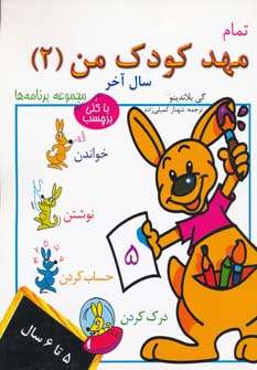 کتاب تمام مهد کودک من 2 | انتشارات در دانش بهمن