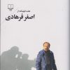 کتاب هفت فیلم نامه از اصغر فرهادی | انتشارات نشر چشمه