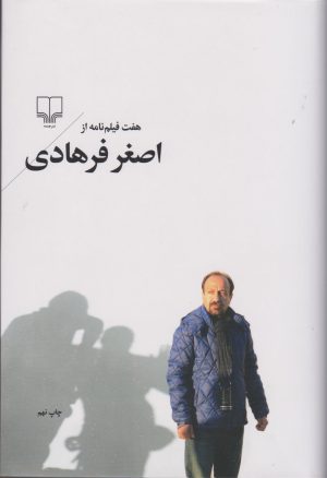 کتاب هفت فیلم نامه از اصغر فرهادی | انتشارات نشر چشمه