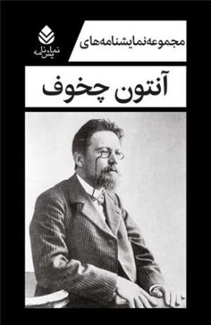 کتاب مجموعه نمایشنامه های آنتون چخوف | انتشارات قطره