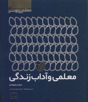 کتاب معلمی و آداب زندگی | انتشارات فاطمی