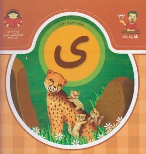 کتاب حرف سی و دوم : ی | انتشارات نوشته