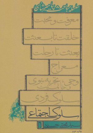 کتاب سلوک اجتماعی | انتشارات نیستان