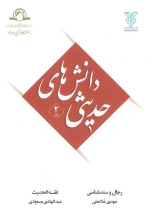کتاب دانش‌های حدیثی 2 | انتشارات جمال