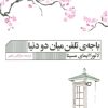 کتاب باجه ی تلفن میان دو دنیا | انتشارات نشر گویا