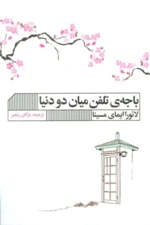 کتاب باجه ی تلفن میان دو دنیا | انتشارات نشر گویا