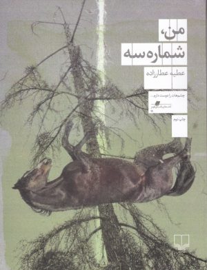 کتاب من، شماره سه | انتشارات نشر چشمه