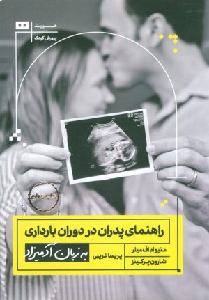 کتاب راهنمای پدران در دوران بارداری به زبان آدمیزاد | انتشارات هیرمند