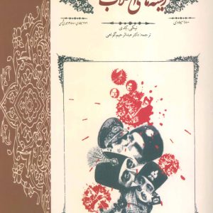 کتاب ریشه های انقلاب ایران | انتشارات علم