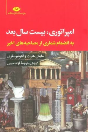 کتاب امپراتوری، بیست سال بعد | انتشارات نگاه