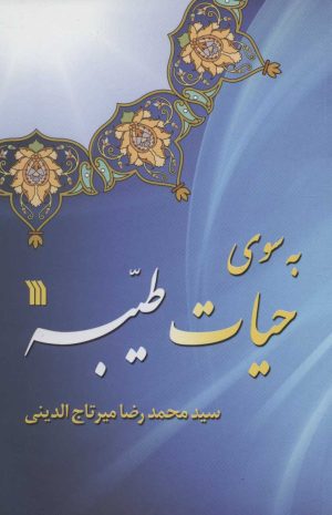 کتاب به سوی حیات طیبه | انتشارات سروش