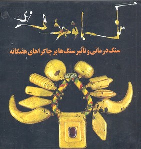 کتاب سنگ با تو حرف می زند | انتشارات حوض نقره