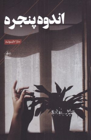 کتاب اندوه پنجره | انتشارات فصل پنجم